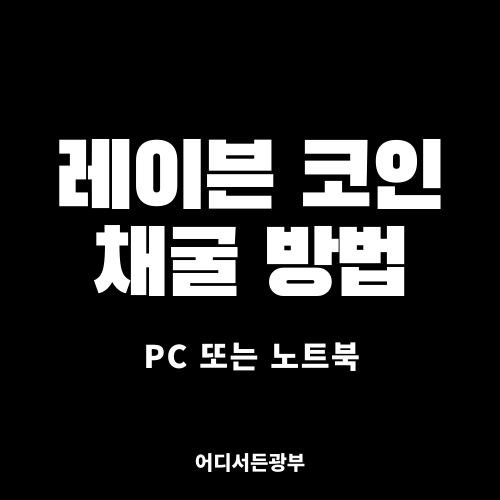 초보자도 쉽게 하는 레이븐 코인 채굴 방법 (feat. hellominer)