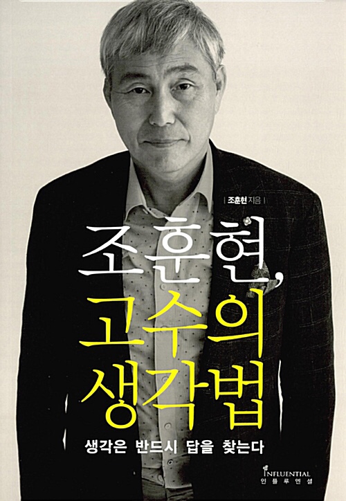 한국 바둑의 살아 있는 전설 조훈현 9단 고수의 생각법 복기의 힘 단단한 자아