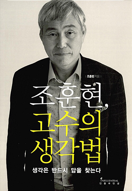 한국 바둑의 살아 있는 전설 조훈현 9단 고수의 생각법 복기의 힘 단단한 자아