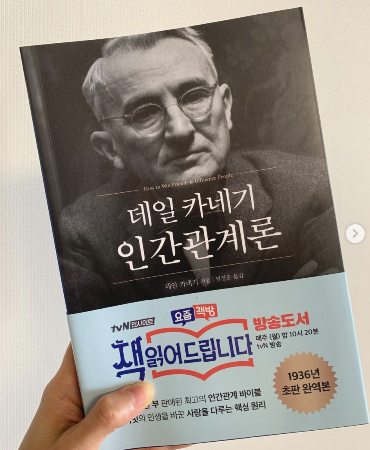  인간 관계론 - 데일 카네기