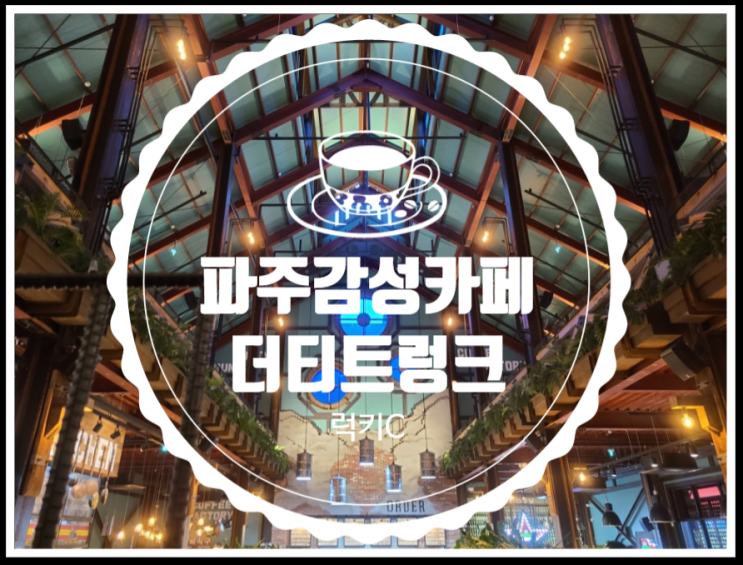  파주감성카페 하면 떠오르는 더티트렁크