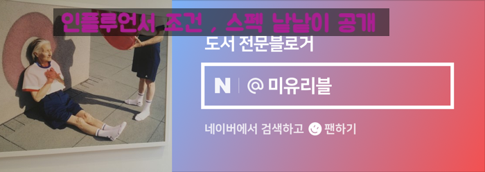  도서 인플루언서 조건? 스펙 공개 (신청방법, 위젯 등록)