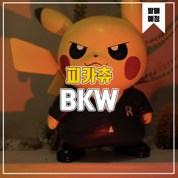  [소식] BKW 포켓몬스터 - 비주기 피카츄