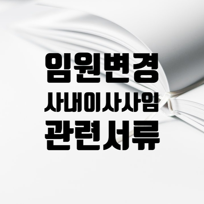  법인 임원변경 사내이사 사임 등기 구비 서류
