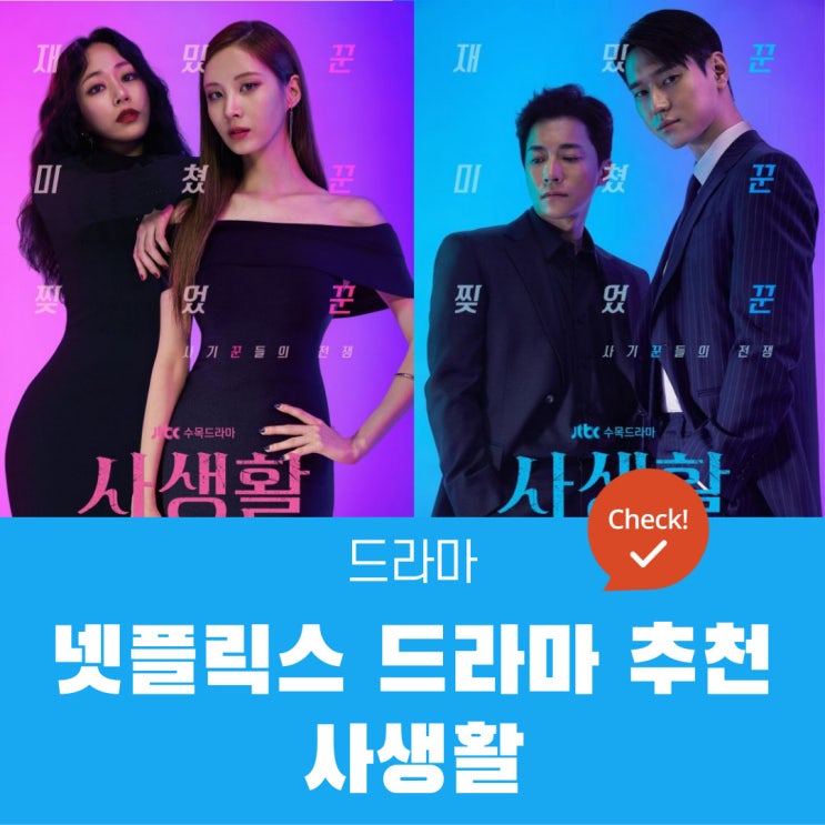  넷플릭스 드라마 추천 & 리뷰 사생활 | 서현과 김효진만 믿고 따라와! | 결말 포함