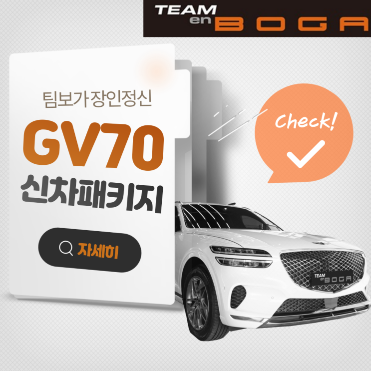 GV70 신차패키지, 팀보가의  정성으로! 브이쿨K 썬팅,언더코팅,QXD5000,보조배터리,PPF등등