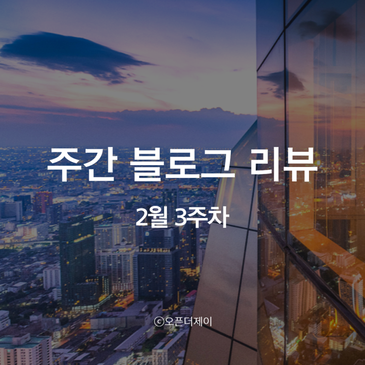 2월 3주 차 블로그 운영 일지 / 티온스테이션 블로그 지수 확인 2월 3주 차 블로그 운영 일지 / 티온스테이션 블로그 지수 확인