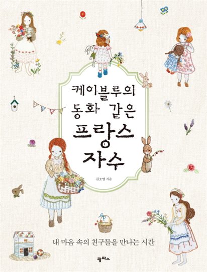  [특가제품] 케이블루의 동화 같은 프랑스 자수:내 마음 속의 친구들을 만나는 시간 14,220 원~ 10% 할인~