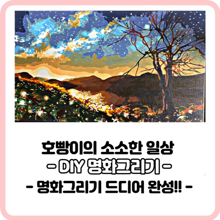  코로나집콕,diy명화그리기로힐링하기집중력함께키워봐요