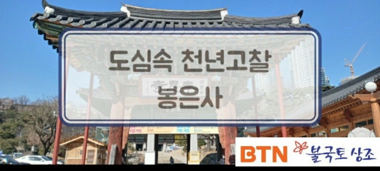  도심속 천년고찰 봉은사