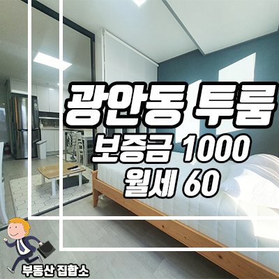 광안동 해수욕장 사거리 인근 풀옵션 미니 투룸 부일스톤비치 월세 광안동 해수욕장 사거리 인근 풀옵션 미니 투룸 부일스톤비치 월세