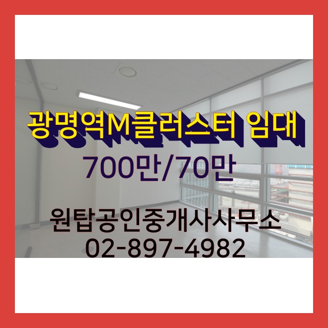  광명역 지식산업센터 M클러스터 임대호실(전용 10평)
