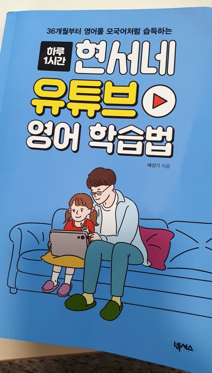  서평)현서네 유튜브 영어학습법