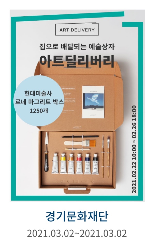  경기문화재단 아트딜리버리 아트박스 예술상자 예술백신 이벤트 신청 후기