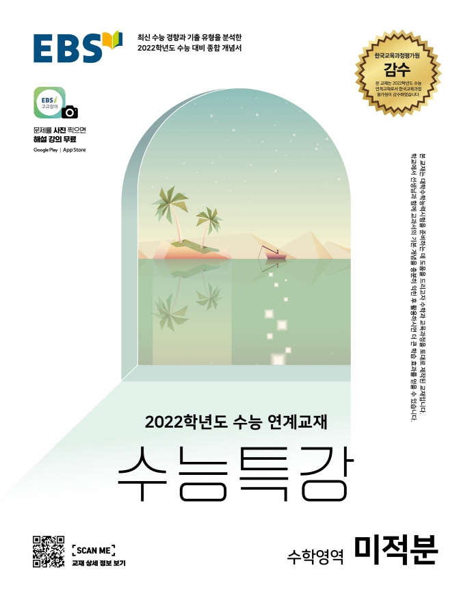 2022학년도 수능특강 미적분 본문 및 해설 PDF (교사용, 워터마크 없음) 2022학년도 수능특강 미적분 본문 및 해설 PDF (교사용, 워터마크 없음)