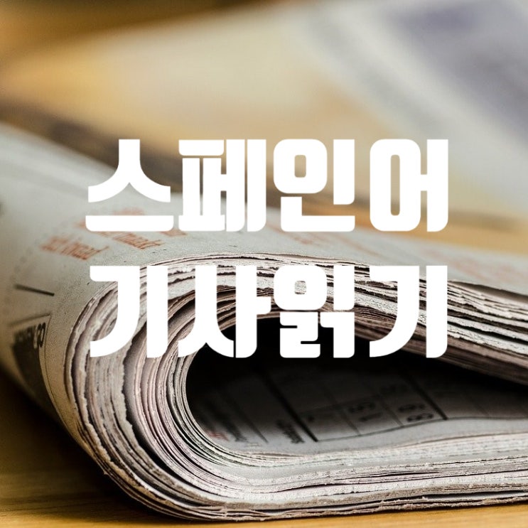  [스페인어 신문기사 읽기] 그리스 폭설 그 이후