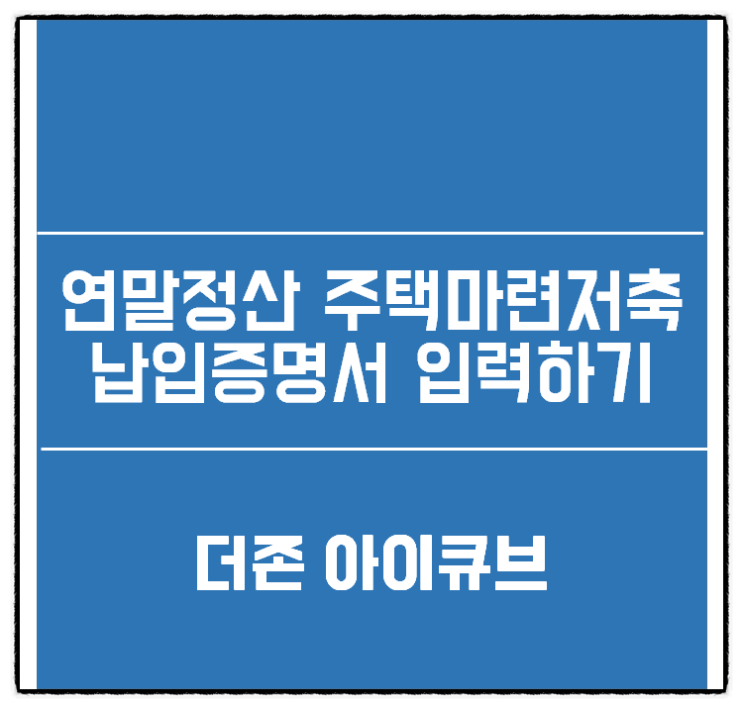  더존 아이큐브 연말정산 주택마련저축 납입증명서 입력하기