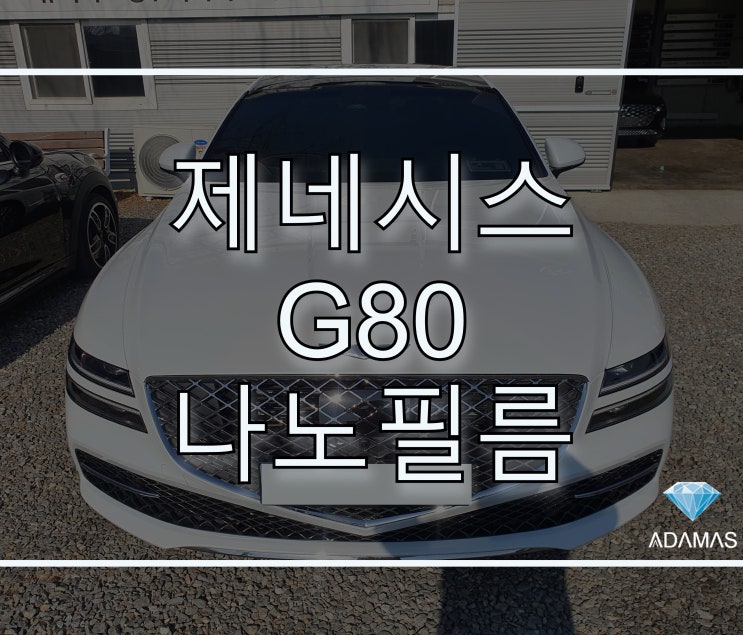 제네시스 g80 하남에서 썬팅으로 고급스러움을 높이다.