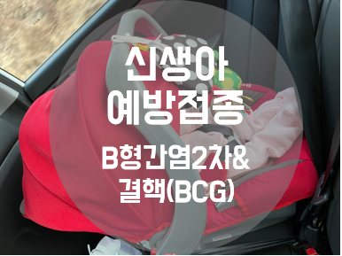  [육아정보] 예방접종_결핵, B형간염 2차 한번에(생후+32일)