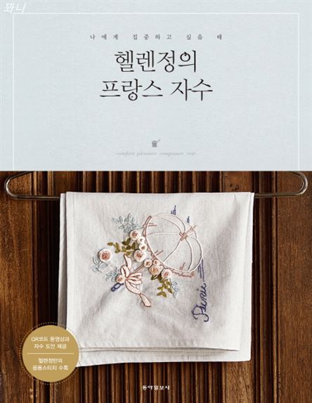  [추천특가] 헬렌정의 프랑스자수:나에게 집중하고 싶을 때 13,320 원 10% 할인