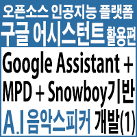Google Assistant + Snowboy + MPD를 활용한 『A.I 음악 스피커』 개발하기(1)
