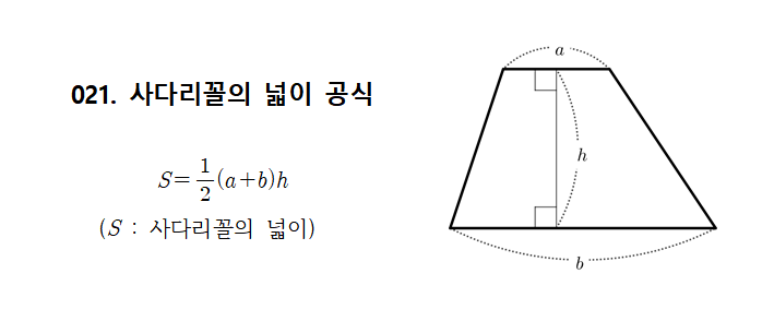 021. 사다리꼴의 넓이 공식 : 네이버 블로그