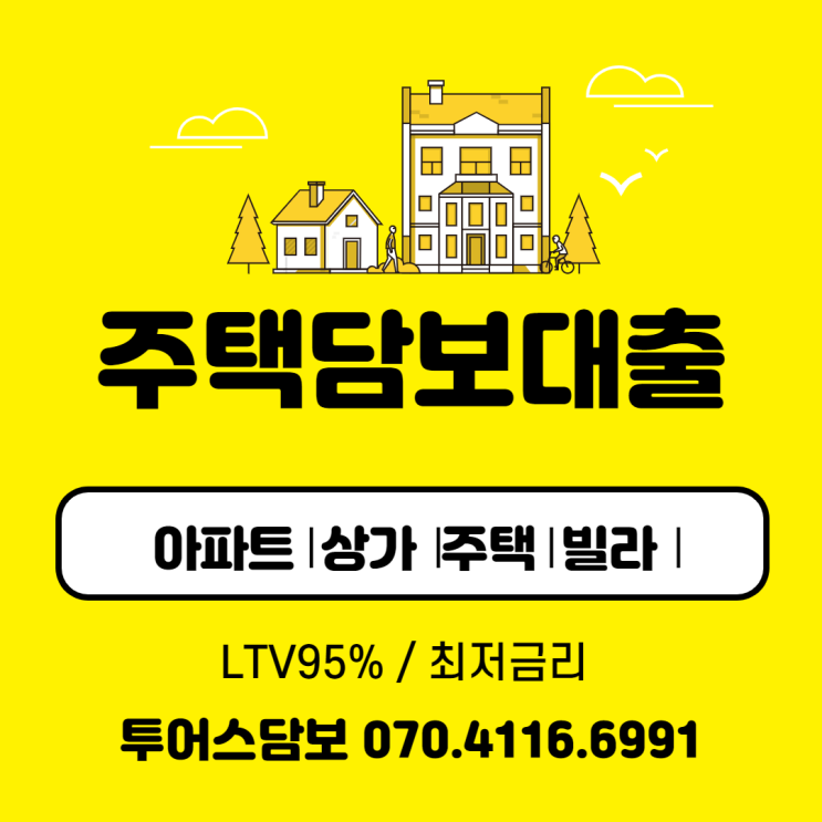  주택담보대출 최고한도로 받는 방법