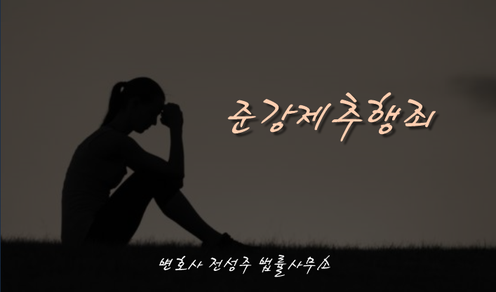  [부천인천변호사]만취해 잠든 상태, 준강제추행 '심신상실' 해당