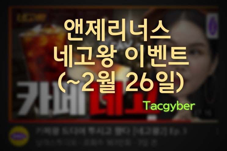  엔제리너스 네고왕 이벤트 (~2월 26일) - 어쩌다 칠종칠금까지??