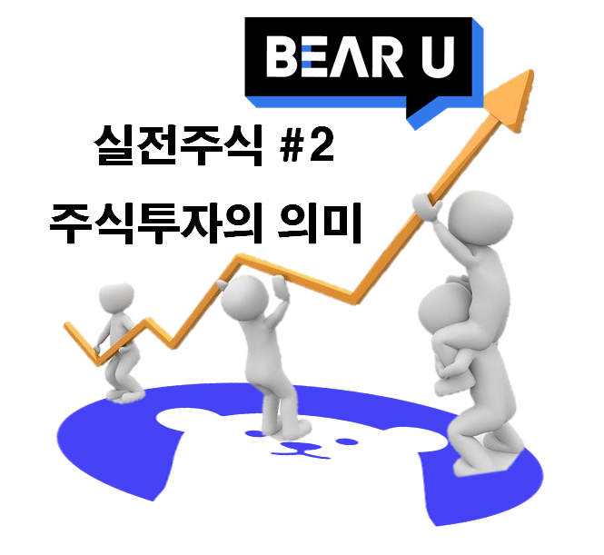  주식투자 #2) 주식을 산다는 것의 의미 (feat. 베어유)