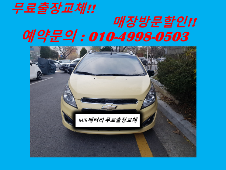  스파크배터리 연안부두밧데리 출장교체