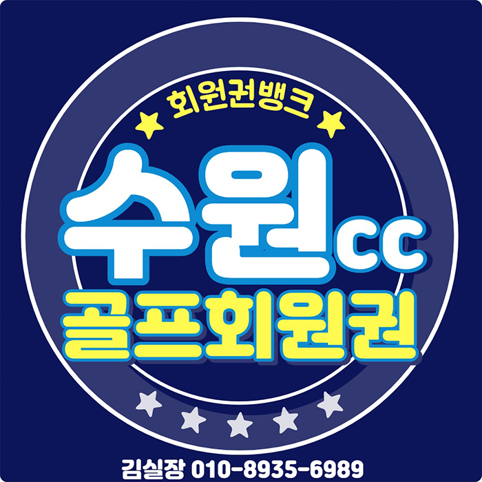  수원cc 회원권 최신시설의 접근성 좋은 수도권골프장 입니다.