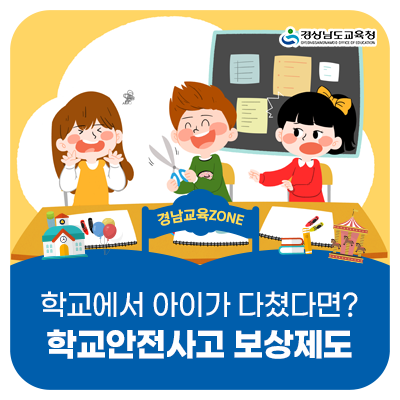 [경남교육ZONE] 학교에서 아이가 다쳤다면? 학교안전사고 보상제도에 대해 알아봐요!