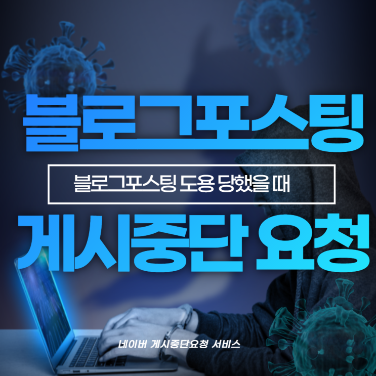  블로그포스팅 도용 당했을때 네이버 게시중단 요청 후기