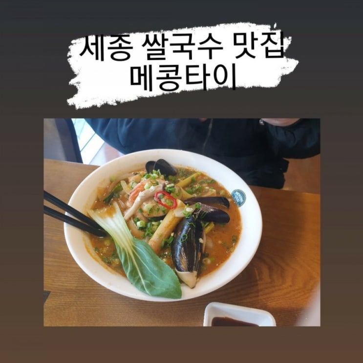 어진동, 나성동 메콩타이 - 세종청사 맛집, 예약, 전화번호, 메뉴