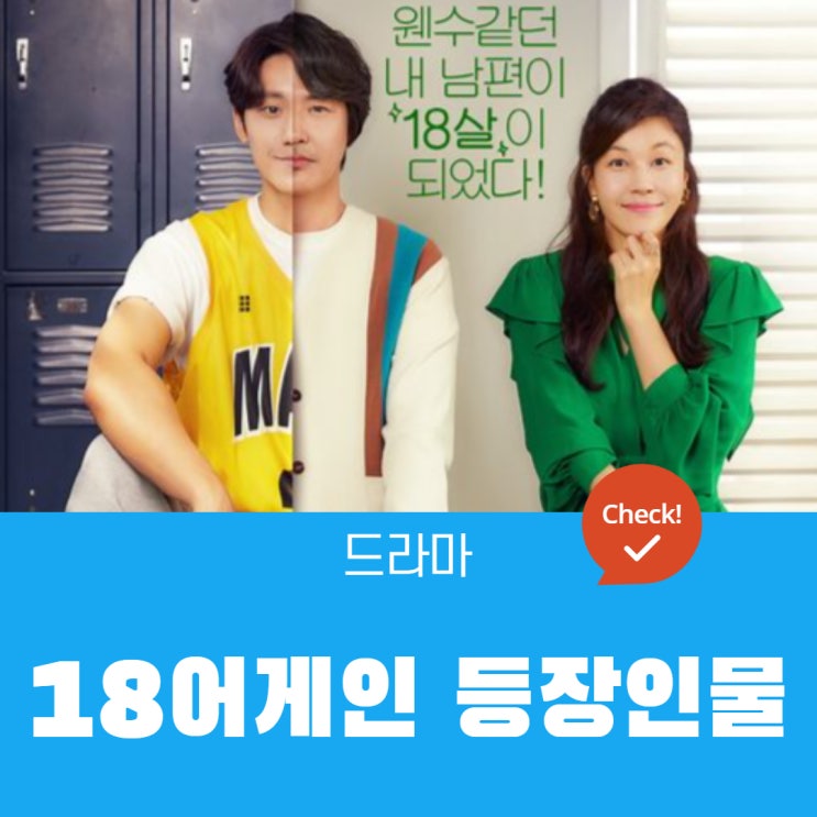  18어게인 등장인물 | 정다정,홍대영,고우영,홍시아,홍시우,예지훈,고덕진,추애린