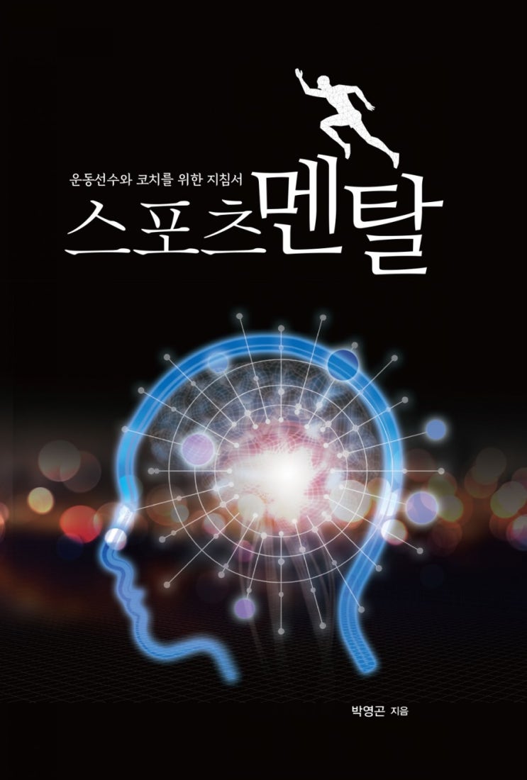  스포츠멘탈 책 출판 준비 ~운동선수/운동코치/스포츠심리/멘탈코칭/멘탈트레이닝/사전예약
