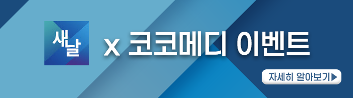  새날 코코메디 이벤트 "남성기능강화에는 역시 코코메디가 딱이야"