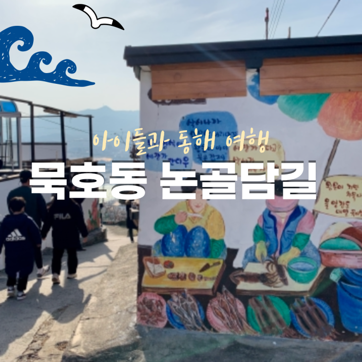  아이들과 강릉여행, 동해 바다가 펼쳐진 묵호동 논골담길 벽화마을