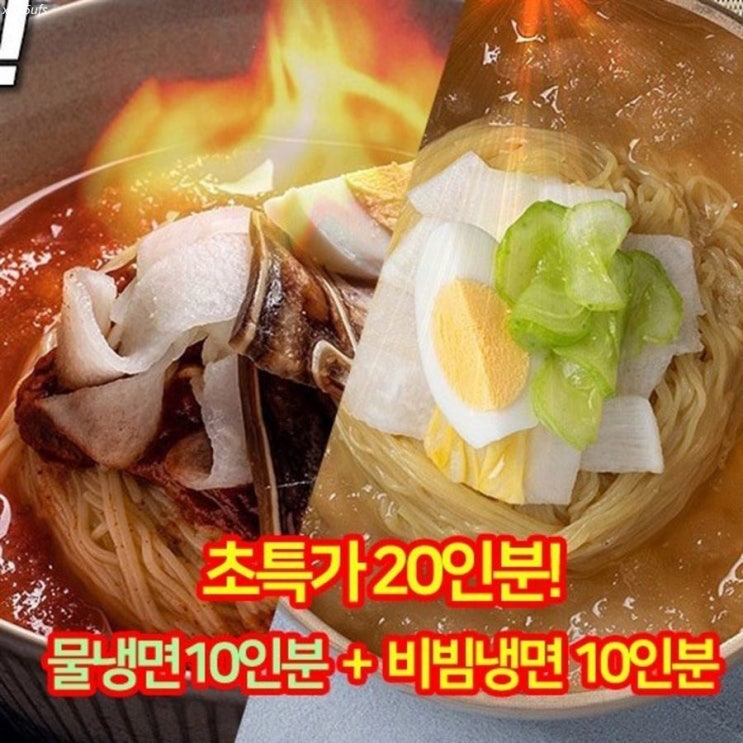  [추천특가] 스가홍 냉면 초특가 20인분 물냉면10인분 비빔냉면10인분 1인분약1500원! 28,900 원 26% 할인