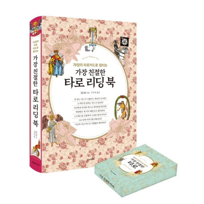  [할인정보] 가장 친절한 타로 리딩 북 웨이트 카드 세트:78장의 타로카드로 점치는 29,700 원︎ 10% 할인