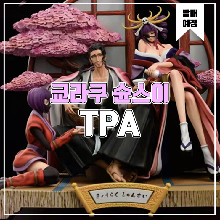  [소식] TPA 블리치 - 쿄라쿠 슌스이