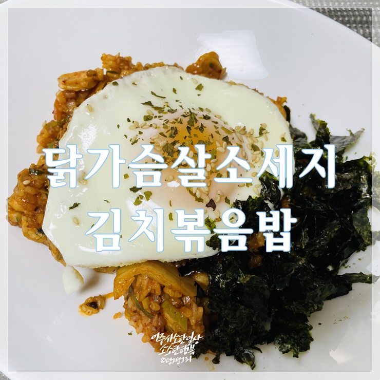  백파더 김치볶음밥 레시피 닭가슴살소세지 넣고 쉽게!