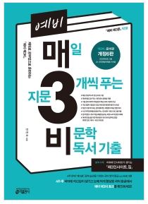  [울산도서,일심북스]예비 매3비- 매일 지문 3개씩 푸는 비문학 독서 기출