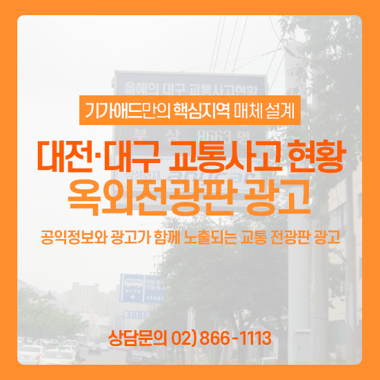 교통사고 현황전광판ㅣ공익 정보와 광고가 함께 노출되는 교통상황 전광판 광고! 대전/대구 전광판 매체 소개