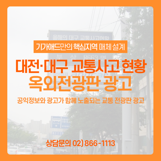  교통사고 현황전광판ㅣ공익 정보와 광고가 함께 노출되는 교통상황 전광판 광고! 대전/대구 전광판 매체 소개