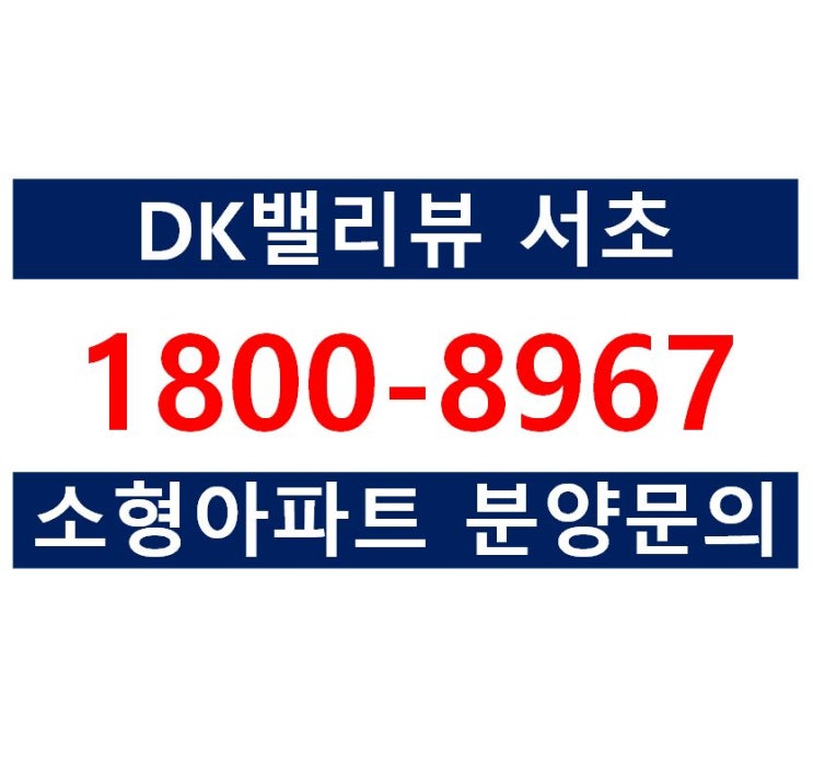 DK밸리뷰 서초 - 소형아파트 분양