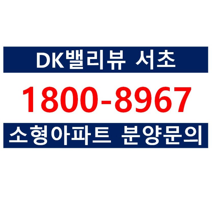  DK밸리뷰 서초 - 소형아파트 분양