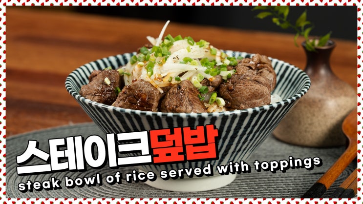  도톰한 소고기를 밥과 함께! 스테이크덮밥 레시피