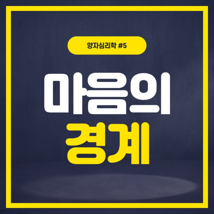 [양자심리학 #5] 마음의 경계
